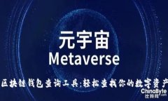 区块链钱包查询工具：轻