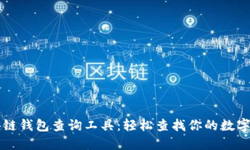 区块链钱包查询工具：轻松查找你的数字资产