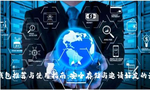 虚拟币钱包推荐与使用指南：安全存储与邀请好友的最佳实践