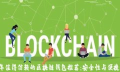 2023年值得信赖的区块链钱
