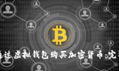 如何通过虚拟钱包购买加
