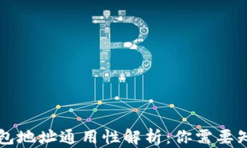 
区块链钱包地址通用性解析：你需要知道的一切