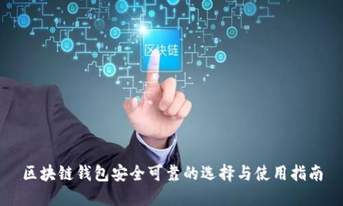 区块链钱包安全可靠的选择与使用指南