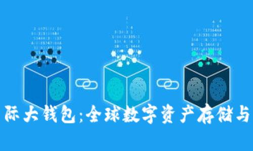 数字货币国际大钱包：全球数字资产存储与管理的未来