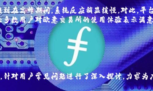   欧意交易所苹果版手机客户端下载指南 / 

 guanjianci 欧意交易所, 下载, 苹果手机, 交易平台 /guanjianci 

---

## 内容主体大纲

### 一、欧意交易所简介
1. 欧意交易所的背景
2. 欧意交易所的功能与特色
3. 欧意交易所的安全性

### 二、下载欧意交易所苹果版的前期准备
1. 确保设备的兼容性
2. 选择合适的网络环境
3. 开通苹果账户

### 三、如何下载欧意交易所苹果版
1. App Store搜索及下载步骤
2. 通过官方网站下载安装
3. 注意事项与常见问题

### 四、欧意交易所苹果版的基本功能介绍
1. 交易功能
2. 钱包管理
3. 市场行情查询

### 五、使用欧意交易所苹果版的优势
1. 移动交易的便捷性
2. 实时信息更新
3. 用户体验的

### 六、常见问题解答
1. 欧意交易所的账户安全如何保证？
2. 下载过程中遇到问题该怎么办？
3. 欧意交易所的交易费用有哪些？
4. 如何进行风险控制？
5. 如何联系客服解决问题？
6. 用户反馈与使用体验分析

---

## 正文内容

### 一、欧意交易所简介

#### 1. 欧意交易所的背景
欧意交易所成立于XX年，以用户为中心，致力于为广大玩家提供一个安全、稳定的数字资产交易平台。通过不断技术与服务， 欧意交易所已快速成为行业内的知名品牌，为亿万用户提供优质的交易体验。

#### 2. 欧意交易所的功能与特色
欧意交易所不仅支持多种数字货币交易，还提供了丰富的功能如市场实时行情、交易策略推荐、自定义提醒等。用户可以根据自己的需求选择不同的交易策略，同时平台还提供多种分析工具，帮助用户做出决策。

#### 3. 欧意交易所的安全性
安全性是数字货币交易所必须重视的因素。欧意交易所采用了多重加密技术，确保用户的信息与资产安全。此外，平台还定期进行系统检测与升级，以防止潜在的安全威胁，广大用户可以安心使用。

### 二、下载欧意交易所苹果版的前期准备

#### 1. 确保设备的兼容性
在下载欧意交易所苹果版之前，用户需确认自己的iPhone系统版本是否符合要求。应至少为iOS 11或更高版本，以确保下载后的应用能够流畅运行。

#### 2. 选择合适的网络环境
在下载应用时，建议使用稳定的Wi-Fi网络，以避免下载中断或流量费用过高。树立良好的下载环境可提升安装成功率。

#### 3. 开通苹果账户
若用户尚未拥有苹果账户，则需在App Store进行注册。账户开通后，用户可以下载各种应用，为后期的使用做好准备。

### 三、如何下载欧意交易所苹果版

#### 1. App Store搜索及下载步骤
用户可以直接打开App Store，搜索“欧意交易所”，在搜索结果中找到官方应用，然后点击“获取”按钮下载安装。下载完成后，应用图标将会出现在主屏幕上。

#### 2. 通过官方网站下载安装
除了在App Store下载，用户也可访问欧意交易所的官方网站，获取苹果版下载链接，并依据提示进行下载。这种方式相对灵活，但需确保链接的安全性。

#### 3. 注意事项与常见问题
下载过程中可能会遇到一些问题，例如网络连接失败、账户认证问题等。此时可尝试重新连接网络或联系客服解决。

### 四、欧意交易所苹果版的基本功能介绍

#### 1. 交易功能
欧意交易所提供多种交易模式，包括现货交易、杠杆交易等，旨在满足不同用户的需求。用户可以通过简单的操作执行买入或卖出，同时查看实时行情变化。

#### 2. 钱包管理
平台内置安全的钱包功能，用户可以方便地管理各种数字资产，查看余额及交易记录，确保资金安全并实现灵活管理。

#### 3. 市场行情查询
用户可以通过应用实时查询各种数字资产的市场动态，获取最新行情数据和分析报告，帮助用户做出明智决策。

### 五、使用欧意交易所苹果版的优势

#### 1. 移动交易的便捷性
欧意交易所的苹果版应用使用户可以随时随地进行交易，大大提高了交易的灵活性。无论是在公共交通上还是闲暇时光，只需打开手机即可掌握最新市场动态。

#### 2. 实时信息更新
应用会及时推送市场动向，保证用户获取最新信息，避免错失交易机会。实时通知功能为用户提供了额外的便利。

#### 3. 用户体验的
欧意交易所不断更新用户界面和交互设计，致力于提升用户体验。清晰的界面设计和简洁的操作流程使得用户感到更为舒适。

### 六、常见问题解答

#### 1. 欧意交易所的账户安全如何保证？
在数字货币交易中，账户的安全性至关重要。欧意交易所采用了多重认证机制，包括双因素验证（2FA）等，确保账户不易被盗。此外，平台通过先进的加密技术保护用户信息，并定期更新安全策略，抵御黑客攻击。
用户在使用过程中，也应加强自身安全防范意识，如定期更改密码、避免使用公共Wi-Fi等。同时，建议用户开启2FA，增加账户安全性。若发现任何异常行为，应立即修改密码并联系客服报告问题。

#### 2. 下载过程中遇到问题该怎么办？
在下载欧意交易所应用时，常见的问题包括网络连接失败、应用无法找到等。首先，用户需检查网络连接，确保Wi-Fi或移动数据开启并且信号良好。
如果问题依然存在，可以尝试重启设备或更新iOS版本。此外，通过访问官方网站获取最新下载链接也是一个好主意。若依然存在问题，用户应联系客服进行反馈，获取进一步帮助。

#### 3. 欧意交易所的交易费用有哪些？
在使用欧意交易所进行交易时，可能会涉及到交易手续费和提现手续费。交易手续费一般会根据用户的交易量和等级有所不同。对于频繁交易的用户，平台也会提供一定的费率优惠。
提现手续费则是依据不同币种和网络环境而有所差异。用户在提现时可以在应用中查看具体费用明细，并在确认后进行操作。建议用户仔细阅读费用说明，合理规划交易策略，以最小化交易成本。

#### 4. 如何进行风险控制？
在投资数字资产时，风险控制尤为重要。用户可以通过多样化投资策略来降低风险，例如不将所有资金集中投资于单一资产。可以选择不同币种进行配置，以分摊风险。
此外，设置止损、止盈位也是一种有效的控制风险的方法，确保在市场波动剧烈时能够及时止损，保护已有收益。平台也提供了相应的工具帮助用户进行设置，建议用户充分了解市场状况，明智决策。

#### 5. 如何联系客服解决问题？
若在使用欧意交易所过程中遇到任何问题，可通过多种联系方式联系客服。常见的方式包括在线客服、热线电话以及社交媒体支持。
在线客服一般响应较快，用户可以直接在应用内进行咨询。热线电话可在官网找到，针对复杂的问题，建议用户准备好相关信息，如账户名、问题截图等，以便客服快速解答。

#### 6. 用户反馈与使用体验分析
根据用户反馈，欧意交易所应用的界面设计被普遍认为，操作流程顺畅，能有效满足用户的交易需求。但也有用户提到在高峰期间，系统反应稍显缓慢。对此，平台已在不断进行技术，以提高系统稳定性。
此外，用户对移动端交易的便捷性给予了高度评价，实时行情推送功能使得用户更易把握市场动向。整体而言，绝大多数用户对欧意交易所的使用体验表示满意，而平台也在不断改进之中，为用户提供更好的服务。

---

## 总结

本文详细介绍了如何下载与使用欧意交易所的苹果版手机应用，从安全性到交易功能，都给予了全面的解读。同时，针对用户常见问题进行了深入探讨，力求为广大数字货币投资者提供帮助。希望这篇指南能为所有希望进入数字资产交易领域的用户提供宝贵的经验与建议。