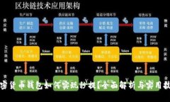加密货币钱包如何实现秒