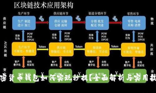 加密货币钱包如何实现秒提？全面解析与实用技巧