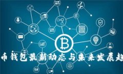 数字货币钱包最新动态与