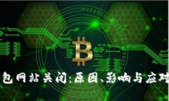 区块链钱包网站关闭：原