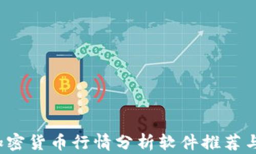 
2023年加密货币行情分析软件推荐与使用指南