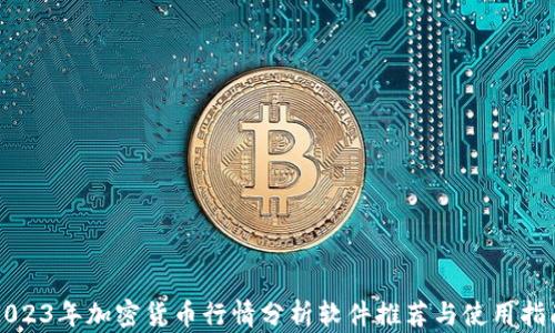 
2023年加密货币行情分析软件推荐与使用指南