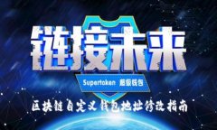 区块链自定义钱包地址修
