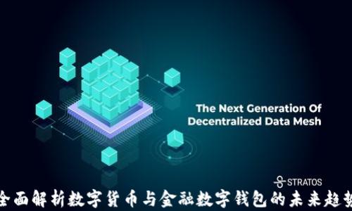 
全面解析数字货币与金融数字钱包的未来趋势