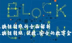 虚拟钱包区块链转账的全