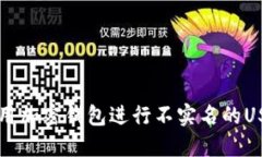 如何使用加密钱包进行不