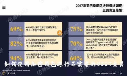 如何使用加密钱包进行不实名的USDT交易