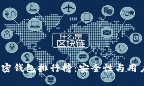 2023年中文版加密钱包排行榜：安全性与用户体验全方位评测