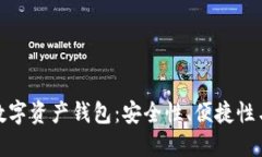 去中心化数字资产钱包：