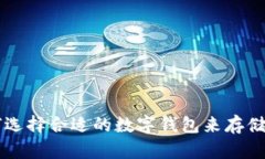 如何选择合适的数字钱包