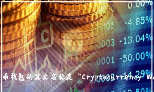 加密货币钱包的英文名称是 
