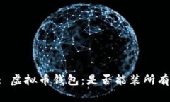 Title: 虚拟币钱包：是否能