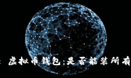 Title: 虚拟币钱包：是否能装所有币种？