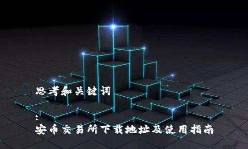 思考和关键词

:
安币交易所下载地址及使用指南