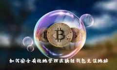 如何安全有效地管理区块