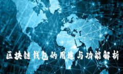 区块链钱包的用途与功能