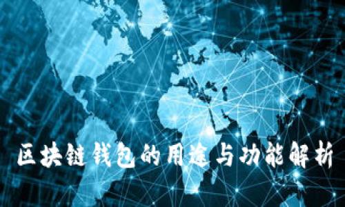 区块链钱包的用途与功能解析