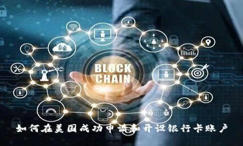 如何在美国成功申请和开设银行卡账户