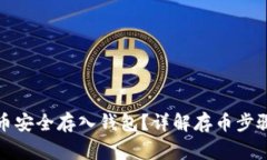 如何将数字币安全存入钱
