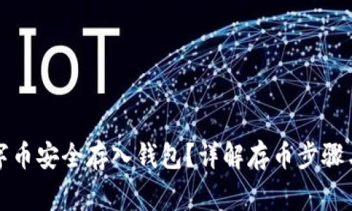 如何将数字币安全存入钱包？详解存币步骤与注意事项