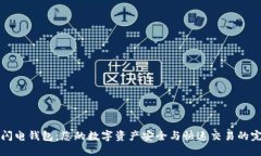 区块链闪电钱包：您的数