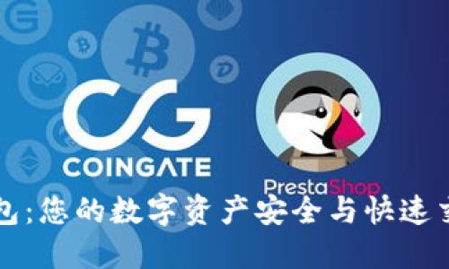 区块链闪电钱包：您的数字资产安全与快速交易的完美选择