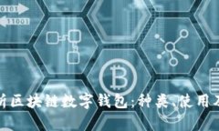 全面解析区块链数字钱包
