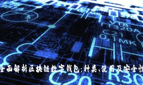 全面解析区块链数字钱包：种类、使用及安全性