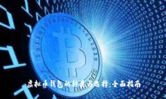 虚拟币钱包的种类与选择