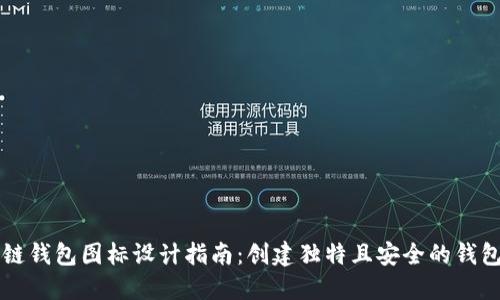 区块链钱包图标设计指南：创建独特且安全的钱包标识