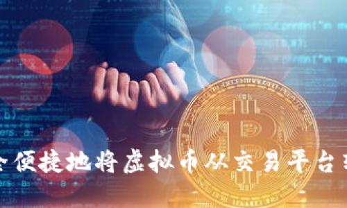 如何安全便捷地将虚拟币从交易平台转入钱包