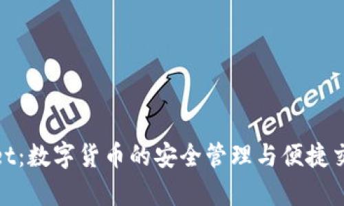 tpWallet：数字货币的安全管理与便捷交易之道
