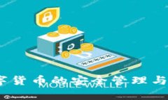 tpWallet：数字货币的安全管