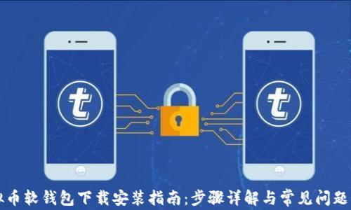 
虚拟币软钱包下载安装指南：步骤详解与常见问题解答