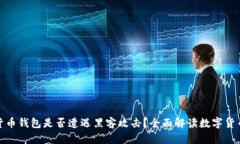 数字货币钱包是否遭遇黑