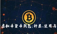 全面解析虚拟币货币钱包