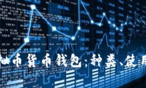 全面解析虚拟币货币钱包：种类、使用与安全指南