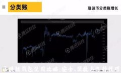 区块链钱包使用攻略：安