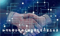 如何选择合适的区块链钱