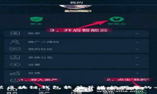 如何安装区块链钱包软件并进行下载的全面指南