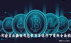 如何安装区块链钱包软件